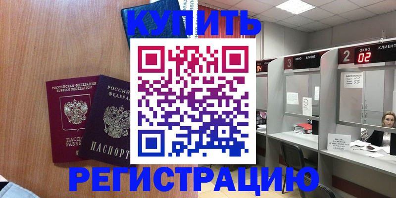 прописка штамп в Канаше