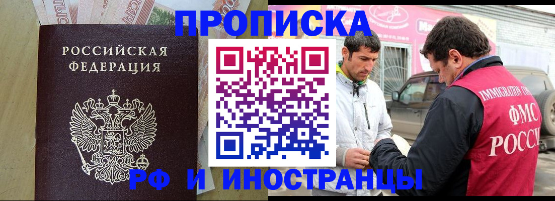 купить прописку в Канаше